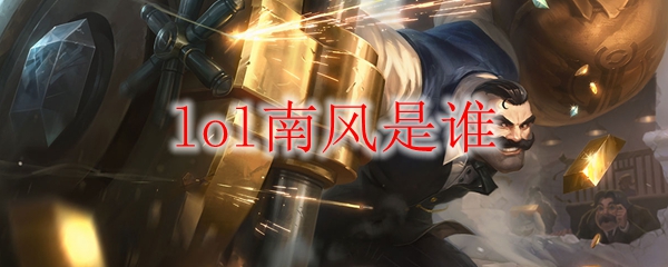 lol南风是谁
