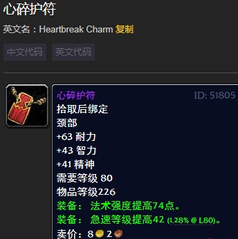 《魔兽世界》怀旧服心碎护符介绍