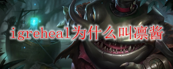 igreheal为什么叫凛酱