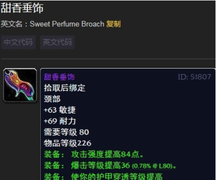 《魔兽世界》情人节甜香垂饰介绍