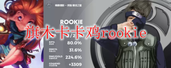旗木卡卡鸡rookie