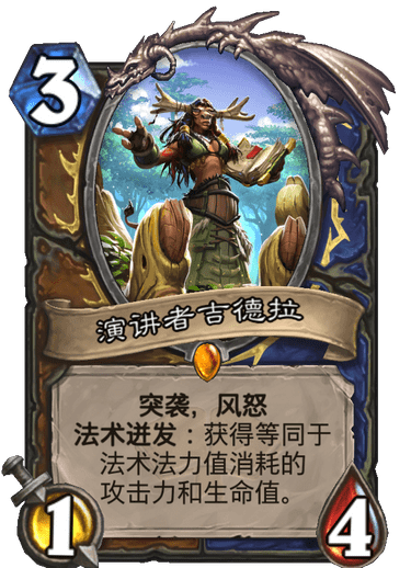 《炉石传说》通灵学园德鲁伊萨满新卡演讲者吉德拉介绍
