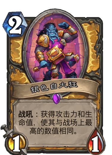 《炉石传说》通灵学园圣骑士新卡银色自大狂介绍