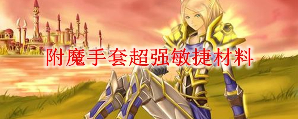 附魔手套超强敏捷材料