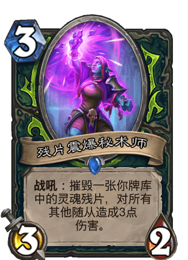 《炉石传说》通灵学园恶魔猎手新卡残片震爆秘术师介绍
