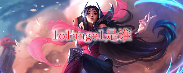 lolangel是谁