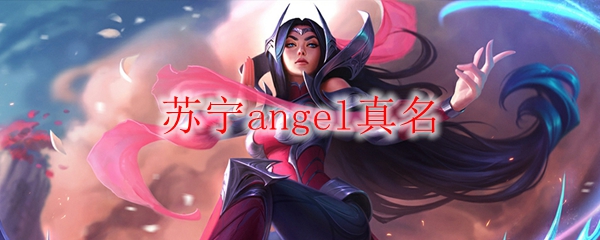 苏宁angel真名