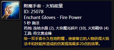 魔兽世界附魔手套火焰能量材料