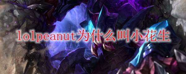lolpeanut为什么叫小花生