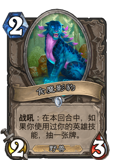 《炉石传说》通灵学园中立新卡食魔影豹介绍