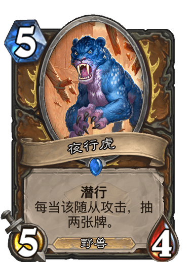 《炉石传说》通灵学园德鲁伊新卡夜行虎介绍