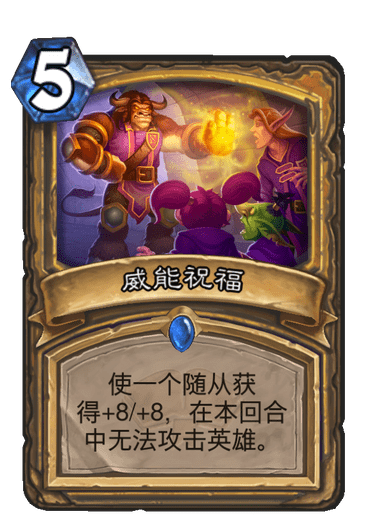 《炉石传说》通灵学园圣骑士新卡威能祝福介绍