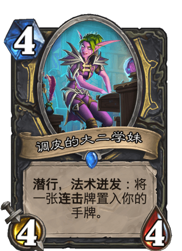 《炉石传说》通灵学园潜行者新卡调皮的大二学妹介绍