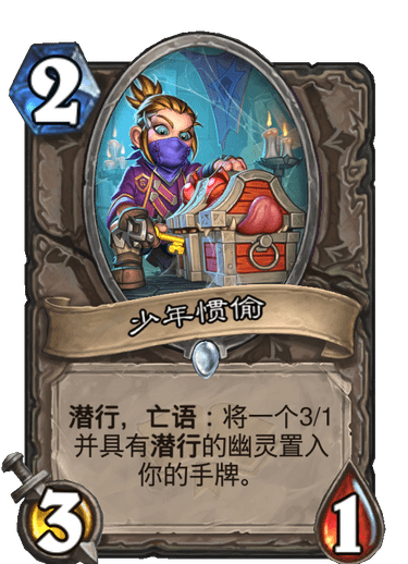 《炉石传说》通灵学园中立新卡少年惯偷介绍