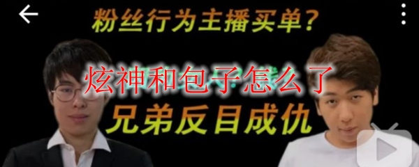 炫神和包子怎么了