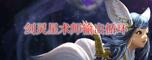 剑灵星术师输出循环