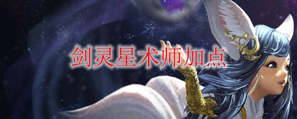 剑灵星术师加点