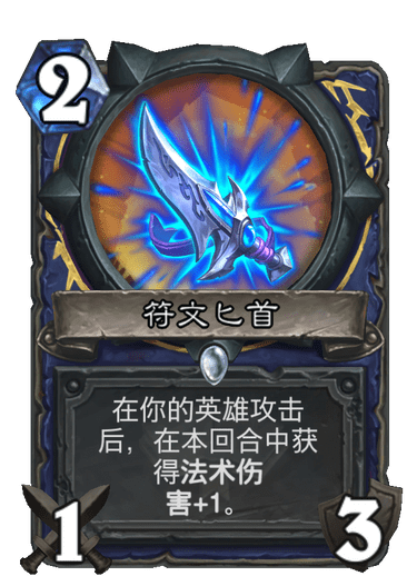 《炉石传说》通灵学园萨满新卡符文匕首介绍