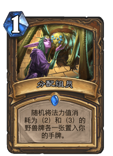 《炉石传说》通灵学园德鲁伊新卡分配组员介绍