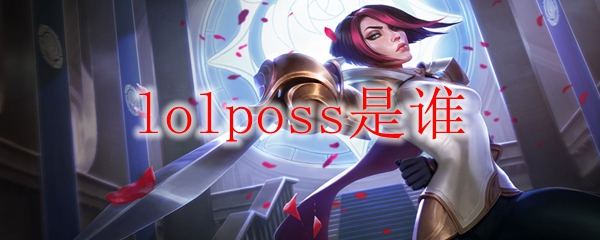 lolposs是谁