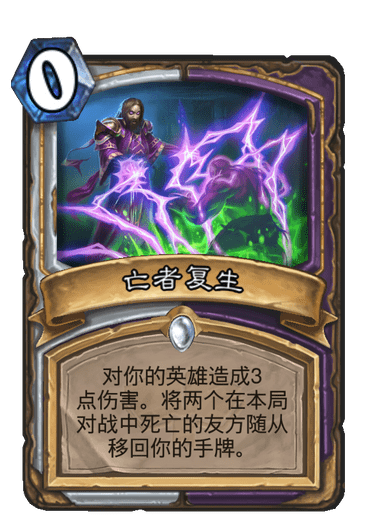 《炉石传说》通灵学园牧师术士新卡亡者复生介绍