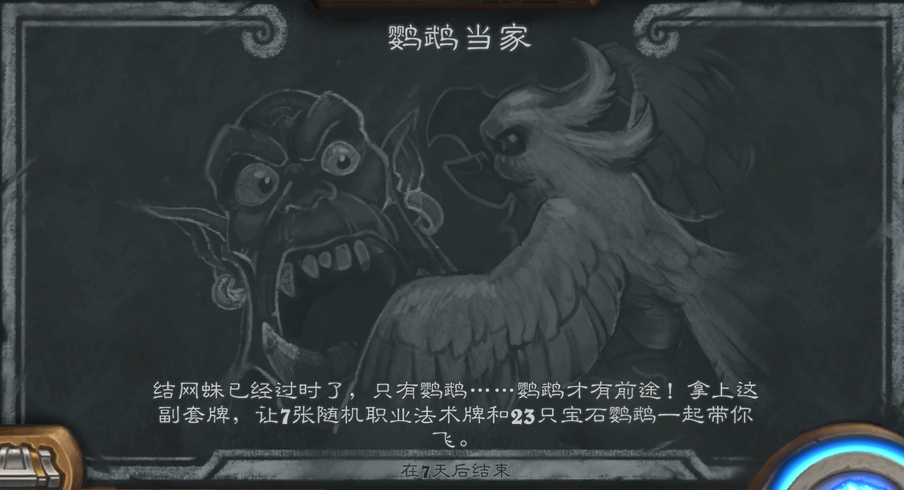 《炉石传说》鹦鹉当家乱斗玩法攻略