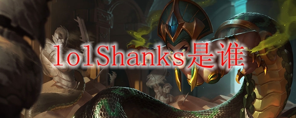 lolShanks是谁