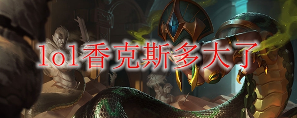 lol香克斯多大了