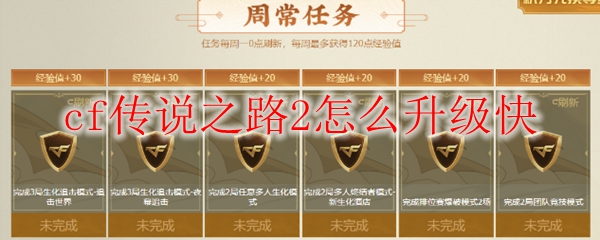cf传说之路2怎么升级快
