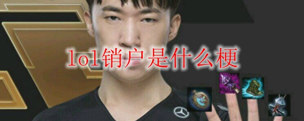 lol销户是什么梗