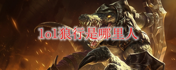 lol狼行是哪里人