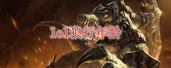 lol狼行年龄