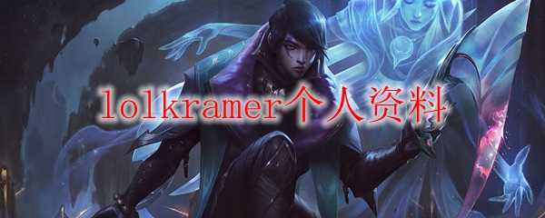 lolkramer个人资料