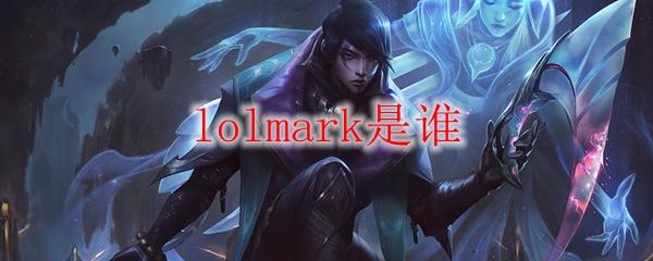 lolmark是谁