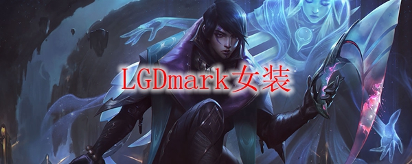 LGDmark女装