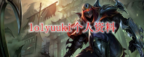 lolyuuki个人资料