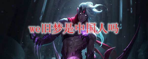 we旧梦是中国人吗