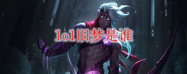 lol旧梦是谁