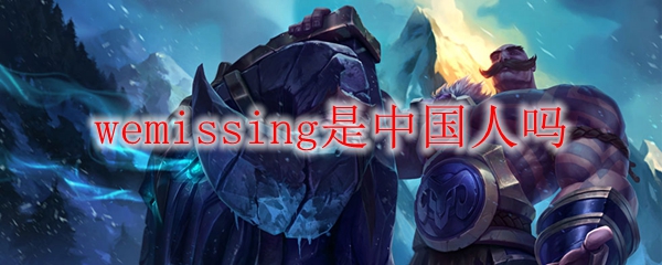 wemissing是中国人吗