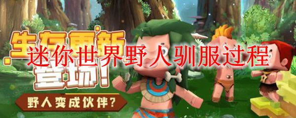 迷你世界野人驯服过程