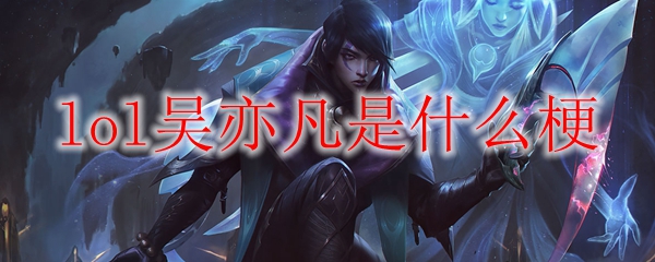 lol吴亦凡是什么梗