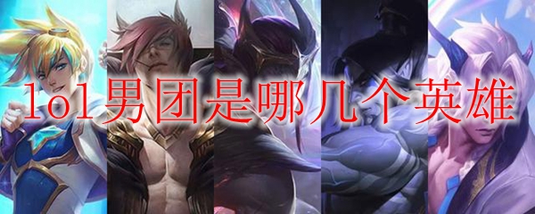 lol男团是哪几个英雄