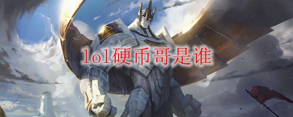 lol硬币哥是谁