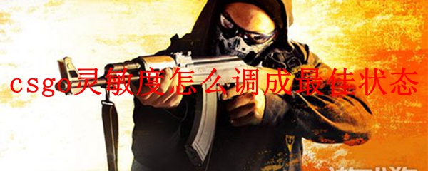 csgo灵敏度怎么调成最佳状态