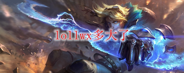 lollwx多大了