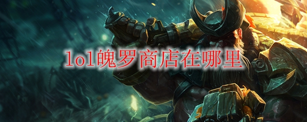 lol魄罗商店在哪里