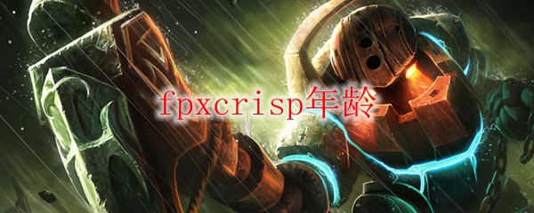 fpxcrisp年龄