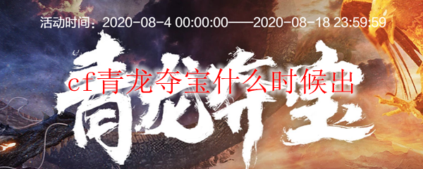 cf青龙夺宝什么时候出