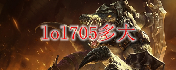 lol705多大