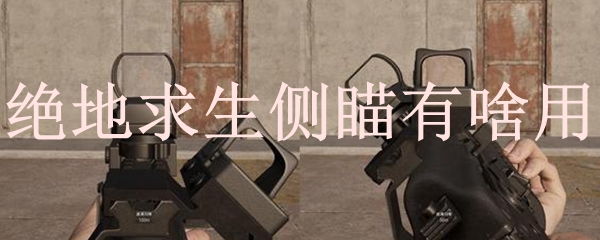 绝地求生侧瞄有啥用